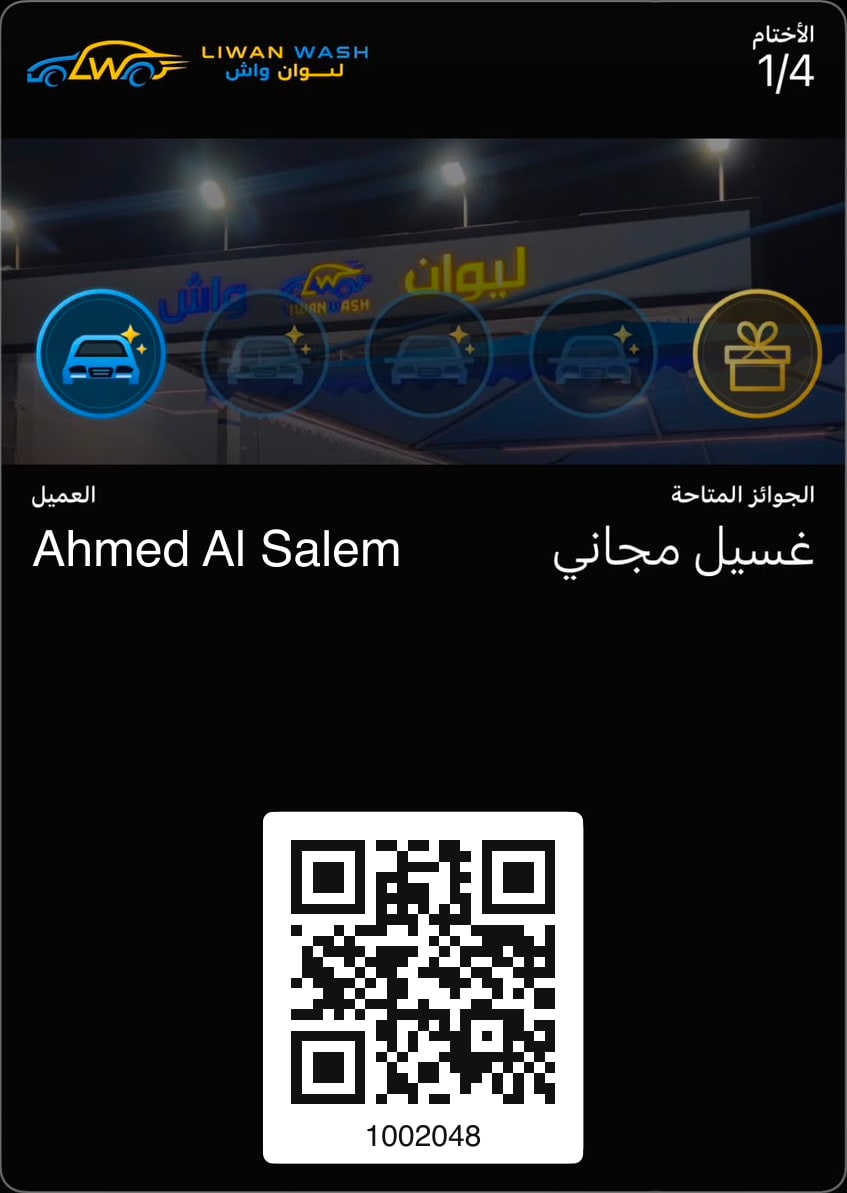 بطاقة ولاء ليوان واش في المحفظة
